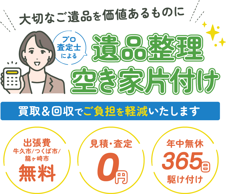 プロ査定士による遺品整理・空き家片付け